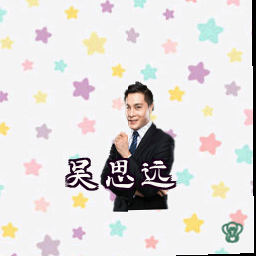 吴思远