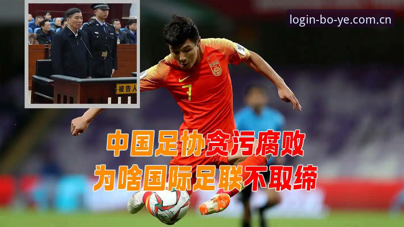 揭秘中国足协第三批禁足名单背后的腐败网络——你不知道的足球圈暗流